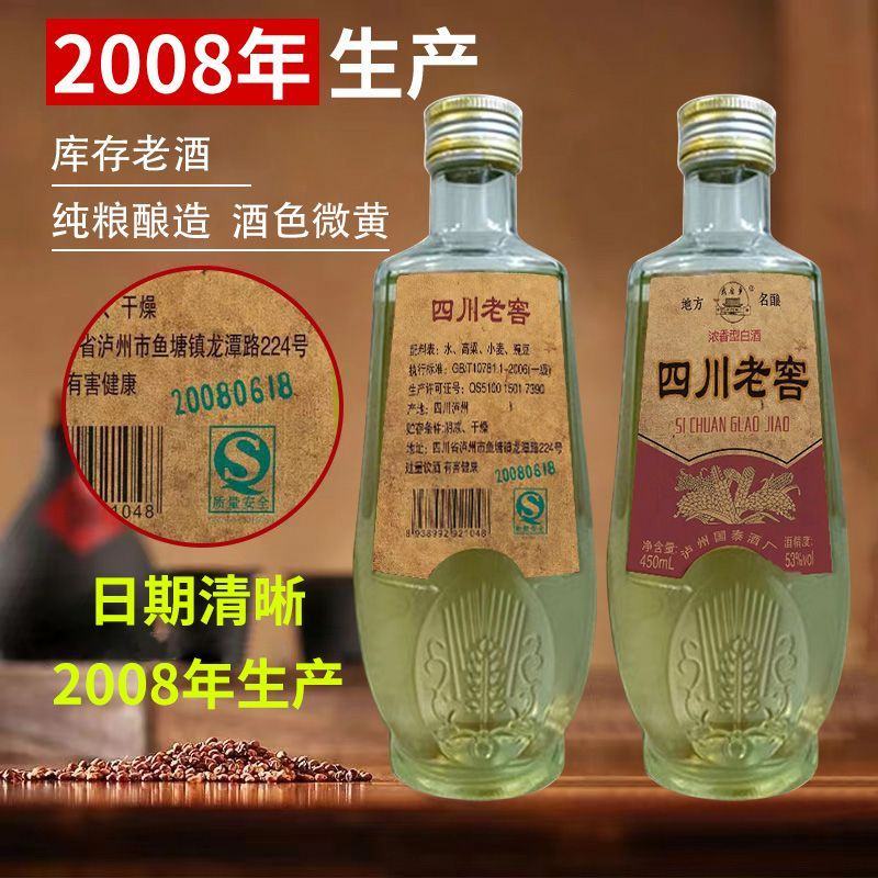 2008年纯粮食陈年库存四川泸州老窖53度浓香型白酒