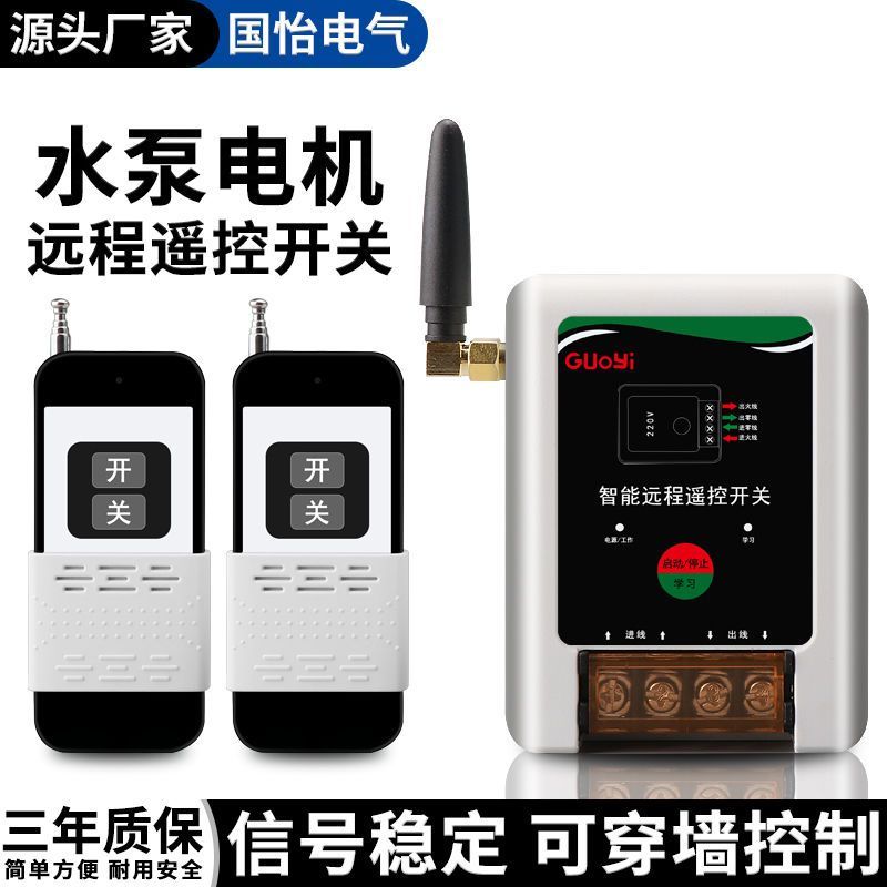 220V单相水泵电机远程遥控开关单相智能遥控器无线开关可