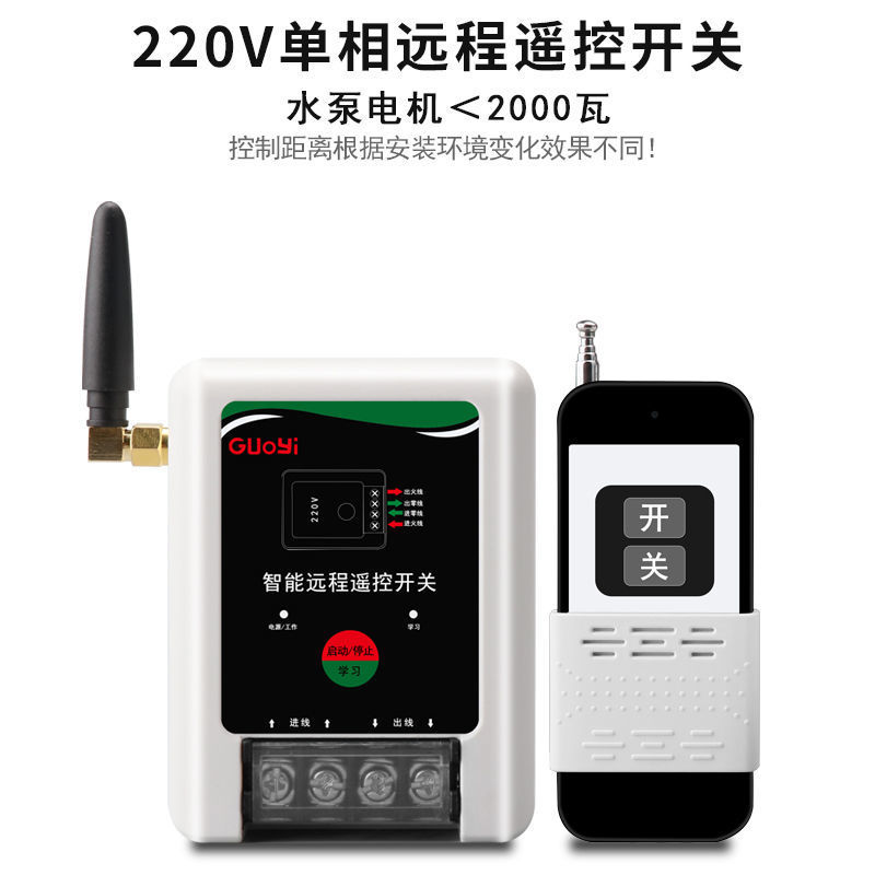 220V单相水泵电机远程遥控开关单相智能遥控器无线开关可