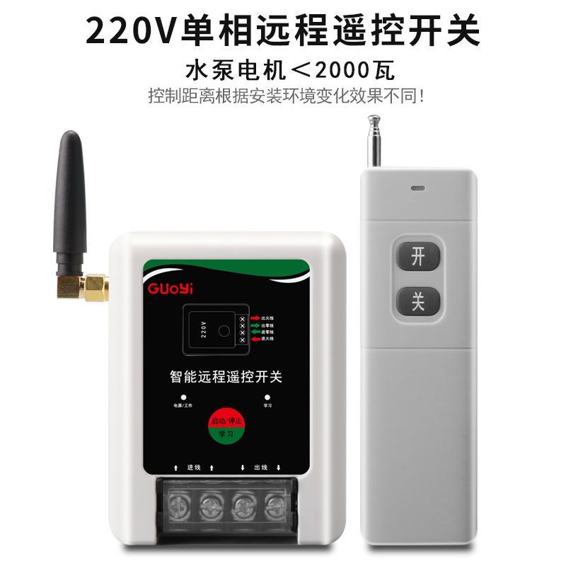 220V单相水泵电机远程遥控开关单相智能遥控器无线开关可