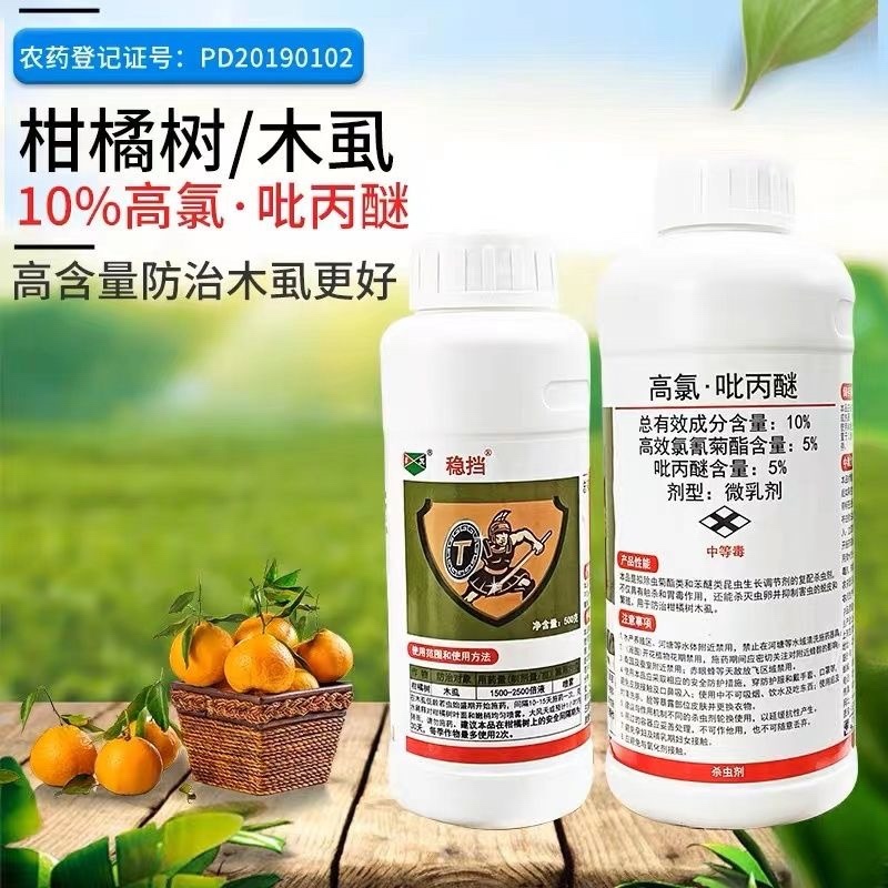 生农稳挡高氯·吡丙醚高效氯氰菊酯吡丙醚柑橘木虱