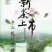 苏州东山碧螺春