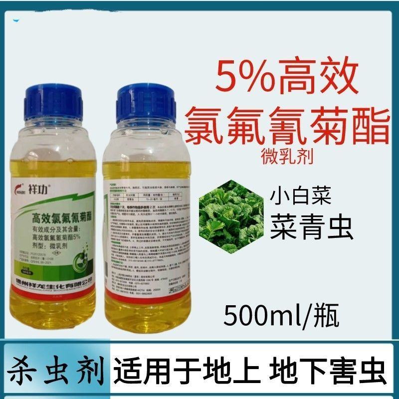 祥龙祥功5%高效氯氟氰菊酯微乳剂小白菜菜青虫品牌农药杀虫