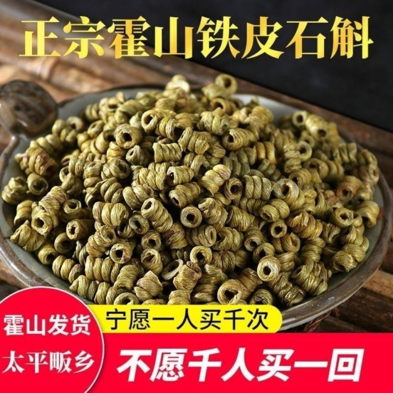 【霍山县发货】5年安徽铁皮石斛枫斗石斛花米斛龙头凤尾包邮