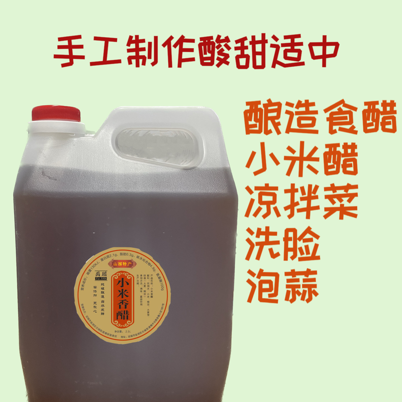 山西特产纯手工酿造小米醋，家庭食用健康可兑水喝