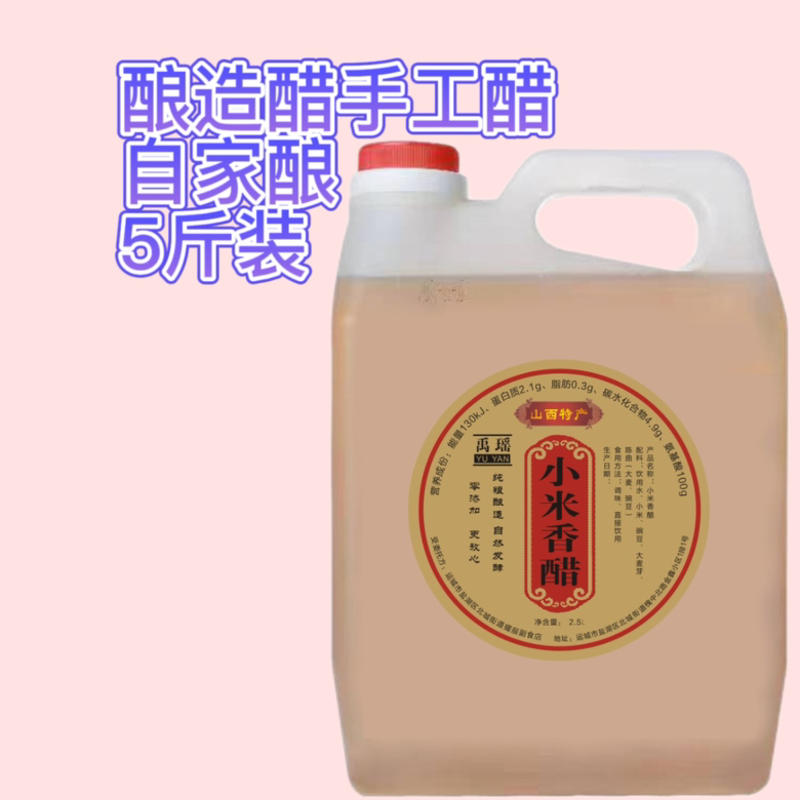 山西特产纯手工酿造小米醋，家庭食用健康可兑水喝