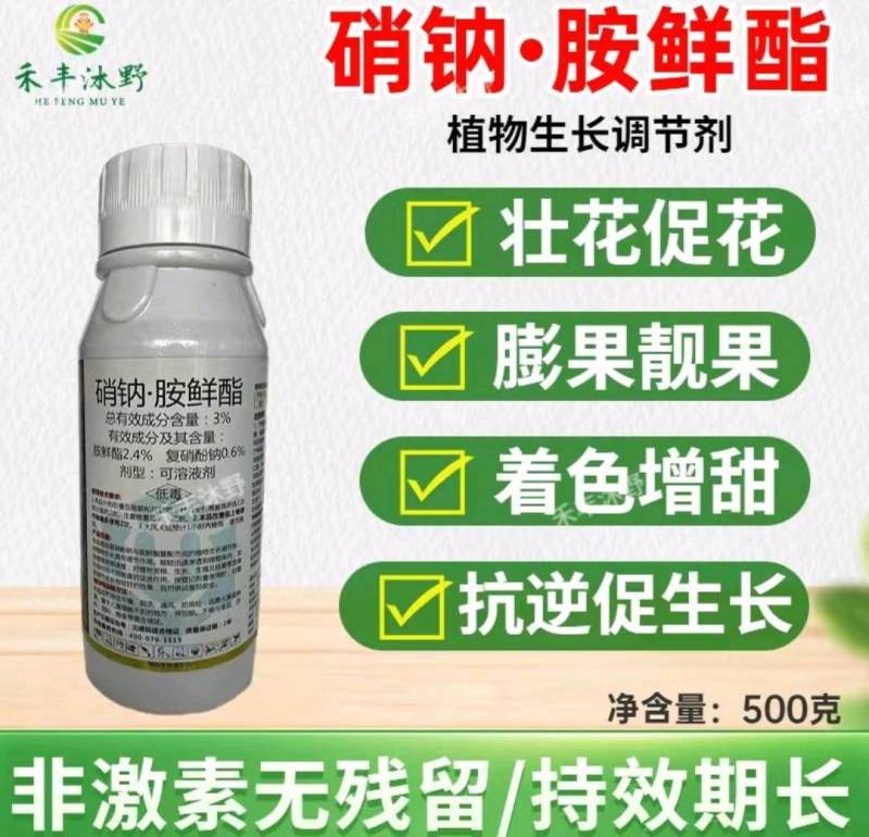 复硝酚钠胺鲜脂农药蔬菜花卉增产植物生长调节剂硝钠胺
