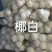 海南椰青椰子热销海南椰子长期有货原地直发量大