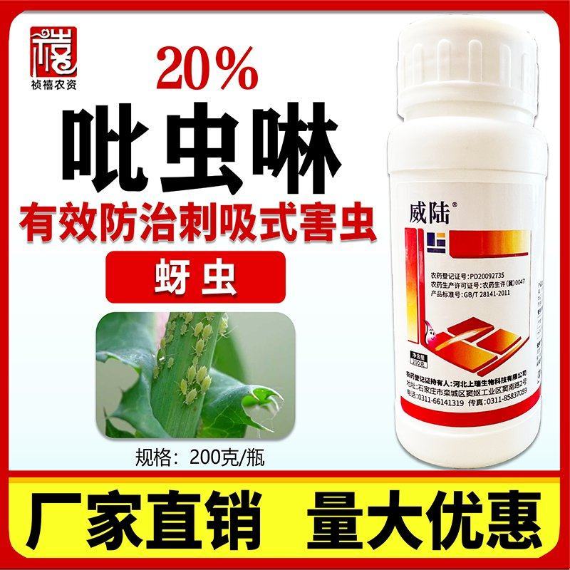 威陆20%吡虫啉蔬菜花卉绿植蚜虫农药杀虫剂