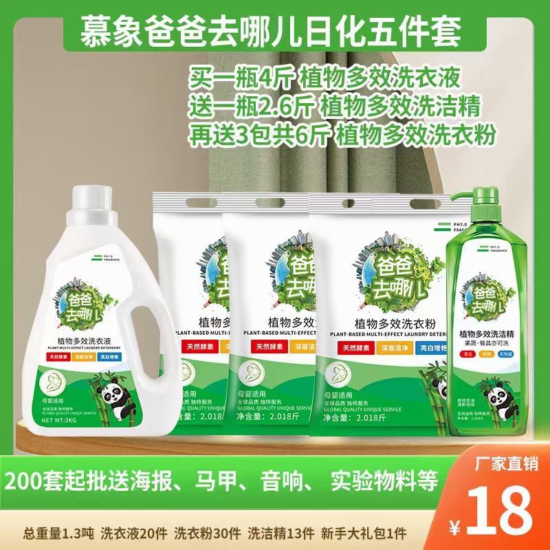 慕象爸爸去哪儿洗衣液日化四件套日化五件套地摊首先产品
