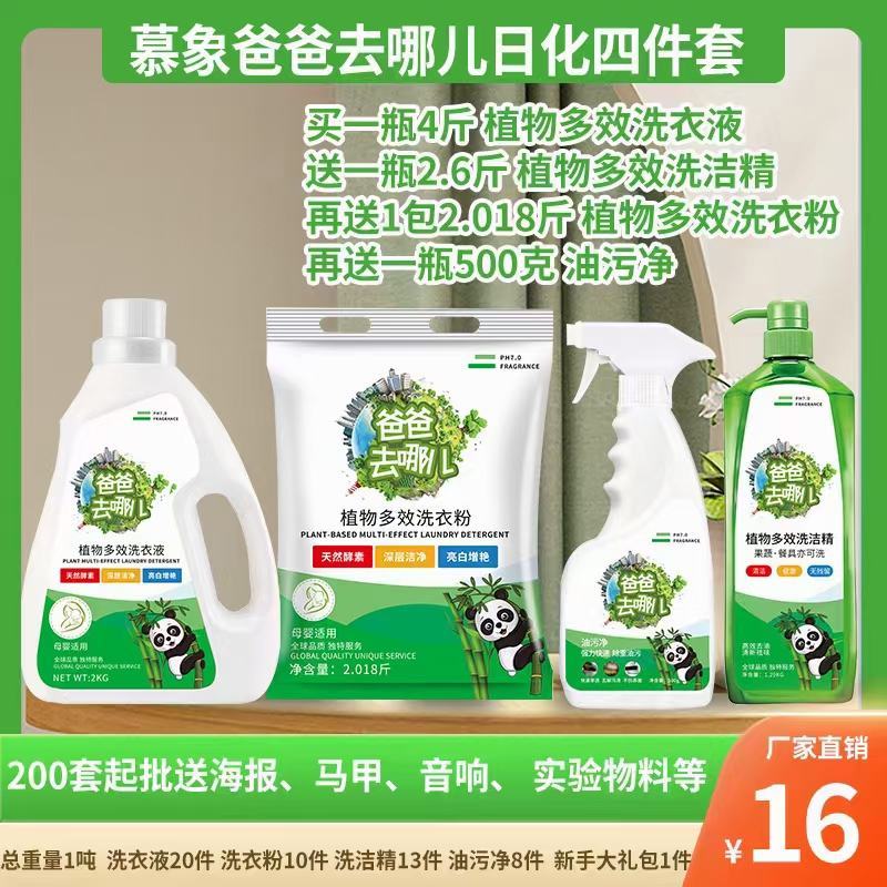 慕象爸爸去哪儿洗衣液日化四件套日化五件套地摊首先产品