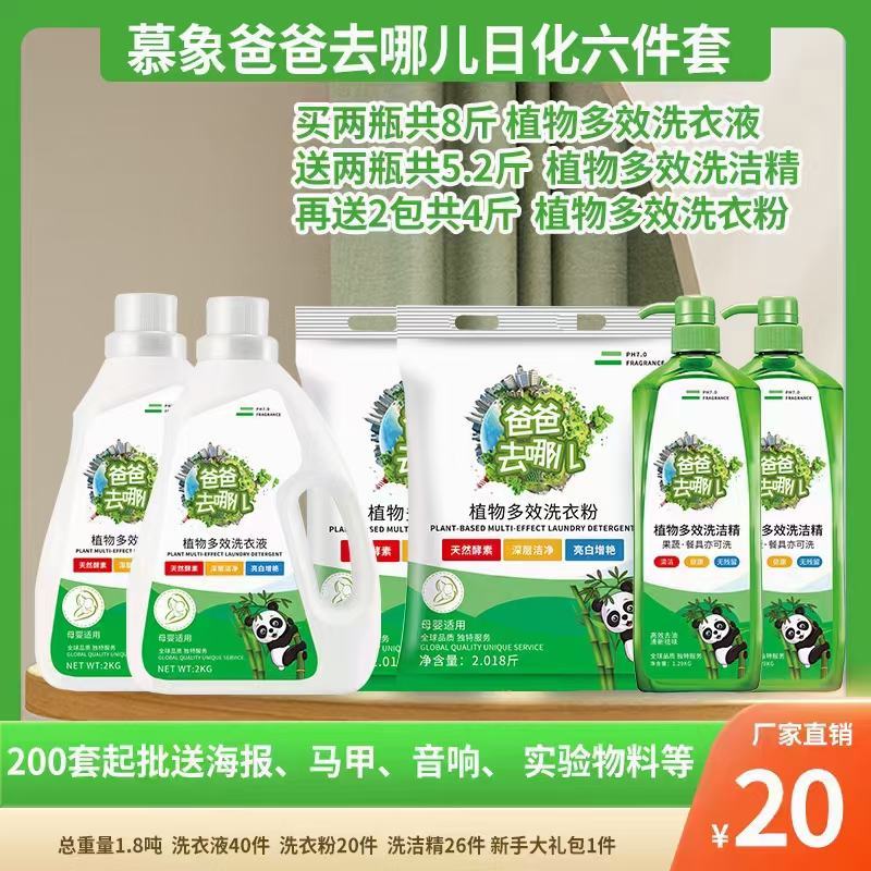 慕象爸爸去哪儿洗衣液日化四件套日化五件套地摊首先产品