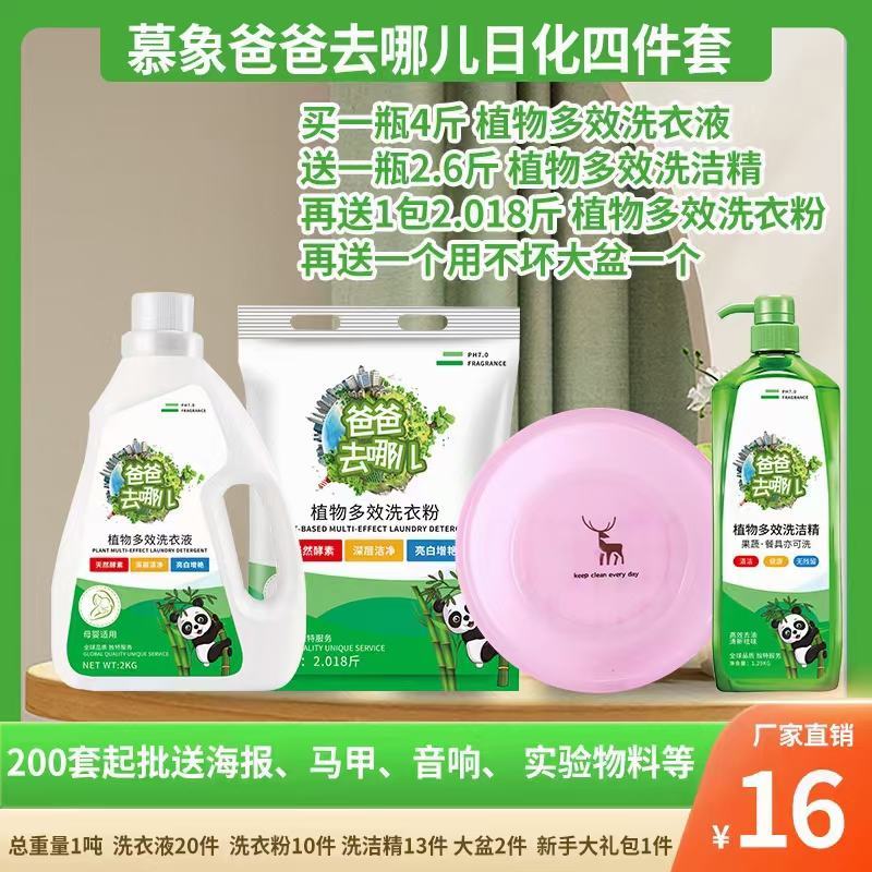 慕象爸爸去哪儿洗衣液日化四件套日化五件套地摊首先产品