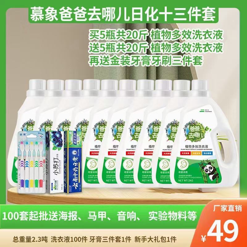慕象爸爸去哪儿洗衣液日化四件套日化五件套地摊首先产品