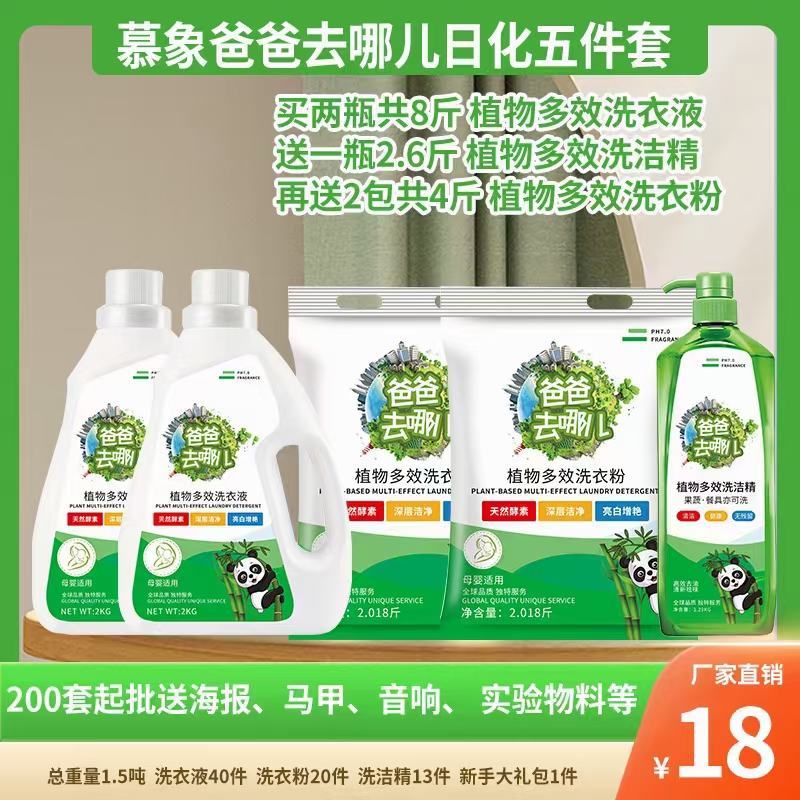 慕象爸爸去哪儿洗衣液日化四件套日化五件套地摊首先产品
