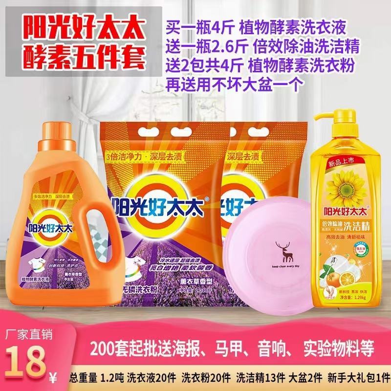 慕象阳光好太太洗衣液日化四件套地摊首先产品送广告布