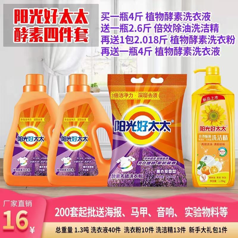 慕象阳光好太太洗衣液日化四件套地摊首先产品送广告布