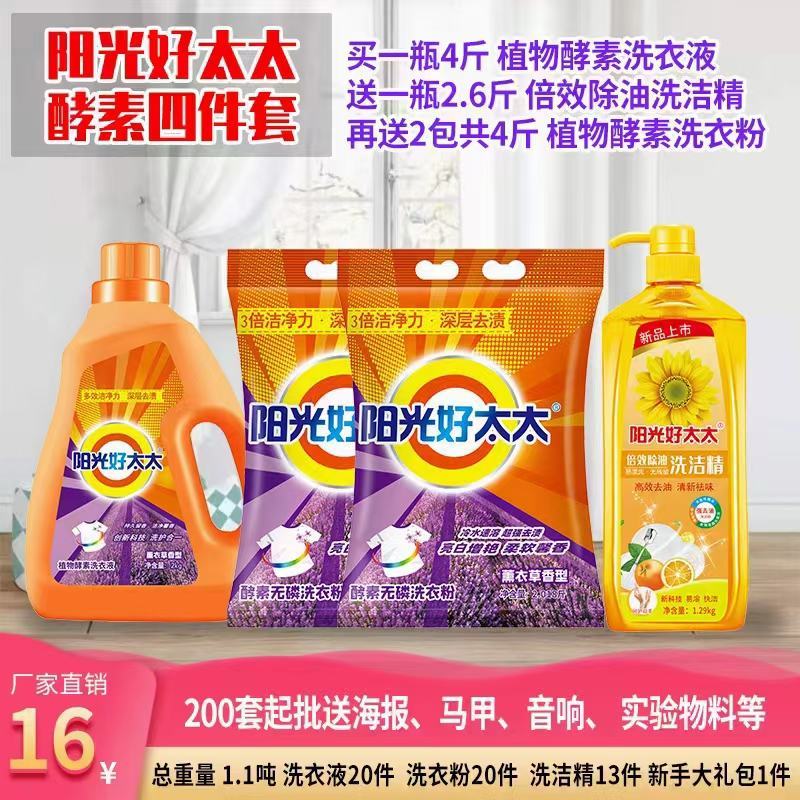 慕象阳光好太太洗衣液日化四件套地摊首先产品送广告布