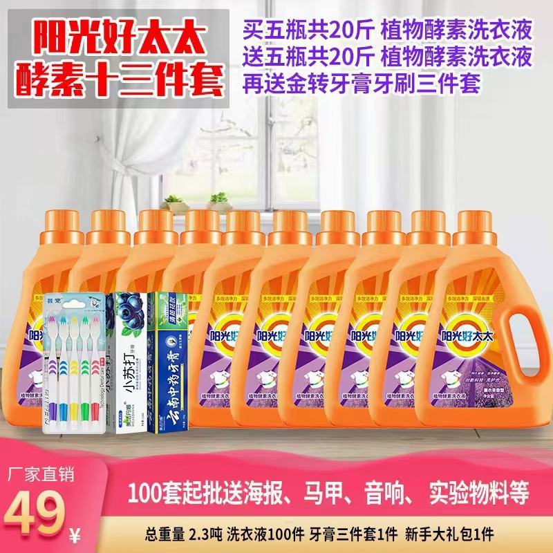 慕象阳光好太太洗衣液日化四件套地摊首先产品送广告布