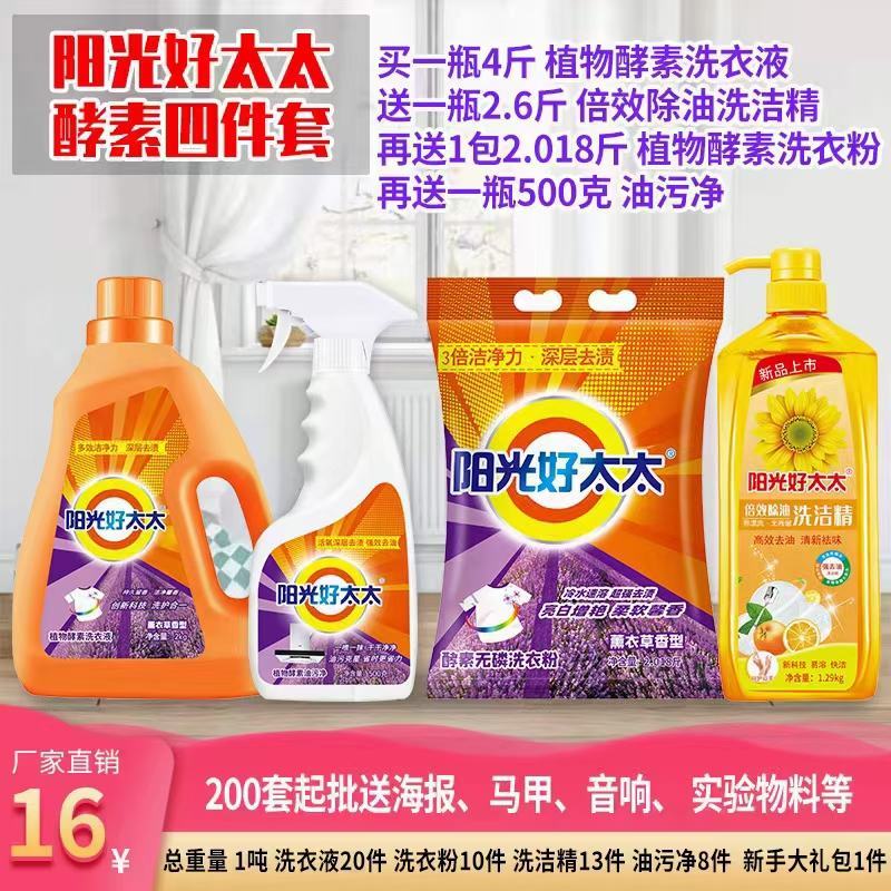 慕象阳光好太太洗衣液日化四件套地摊首先产品送广告布