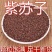 东北产地紫苏子可药用宠物粮食质量很好接受预订一件代发