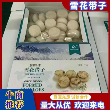【精品雪花带子、🉑️香煎、火锅，口感鲜美，厂家直发