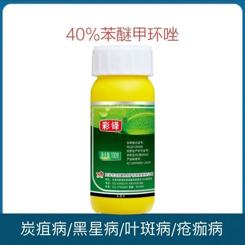 天津汉邦彩铎40%苯醚甲环唑悬浮剂炭疽病白粉病黑星病斑点