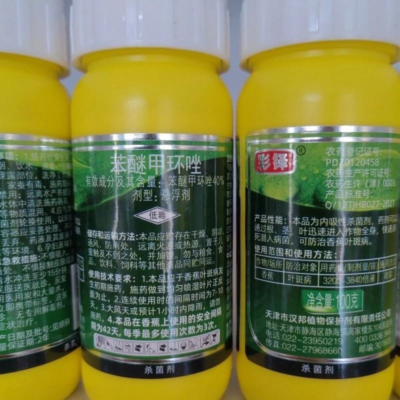 天津汉邦彩铎40%苯醚甲环唑悬浮剂炭疽病白粉病黑星病斑点