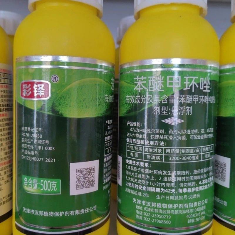 天津汉邦彩铎40%苯醚甲环唑悬浮剂香蕉叶斑病杀菌剂