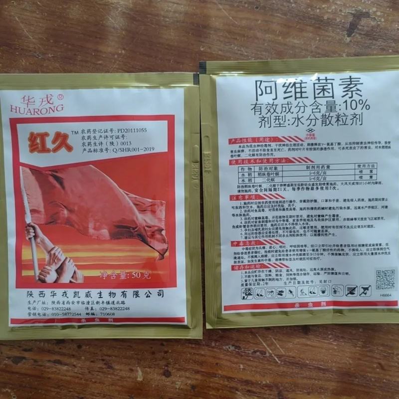 陕西华戎10%阿维菌素稻纵卷叶杀虫剂