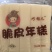 多品类年糕在售，水磨年糕，火锅年糕，烧烤年糕都有