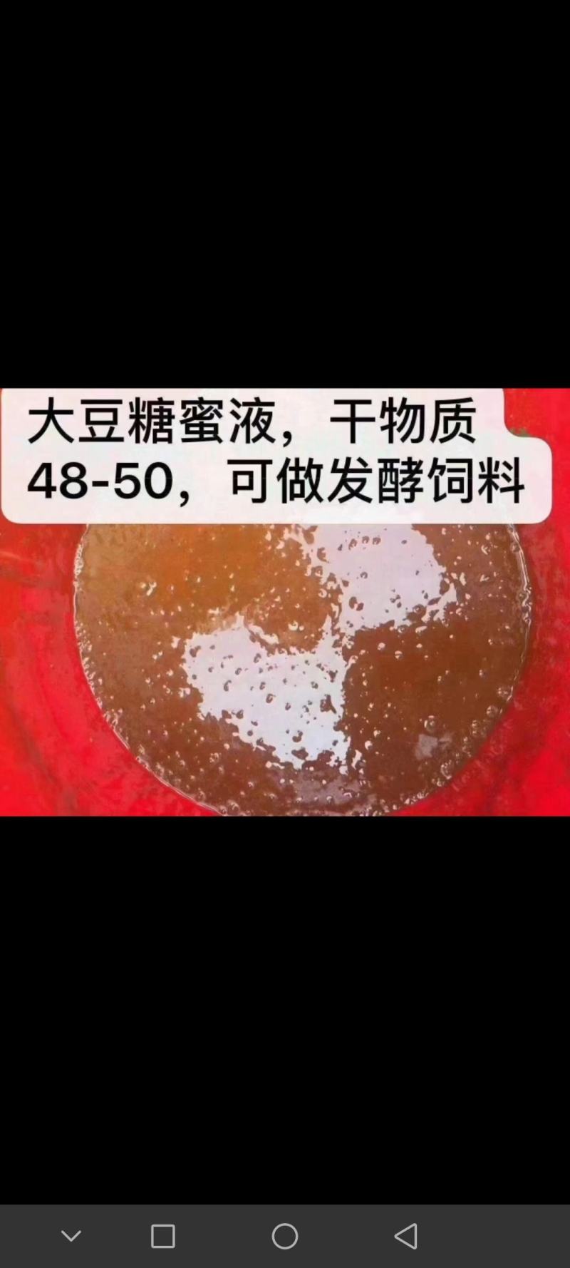 大豆糖蜜