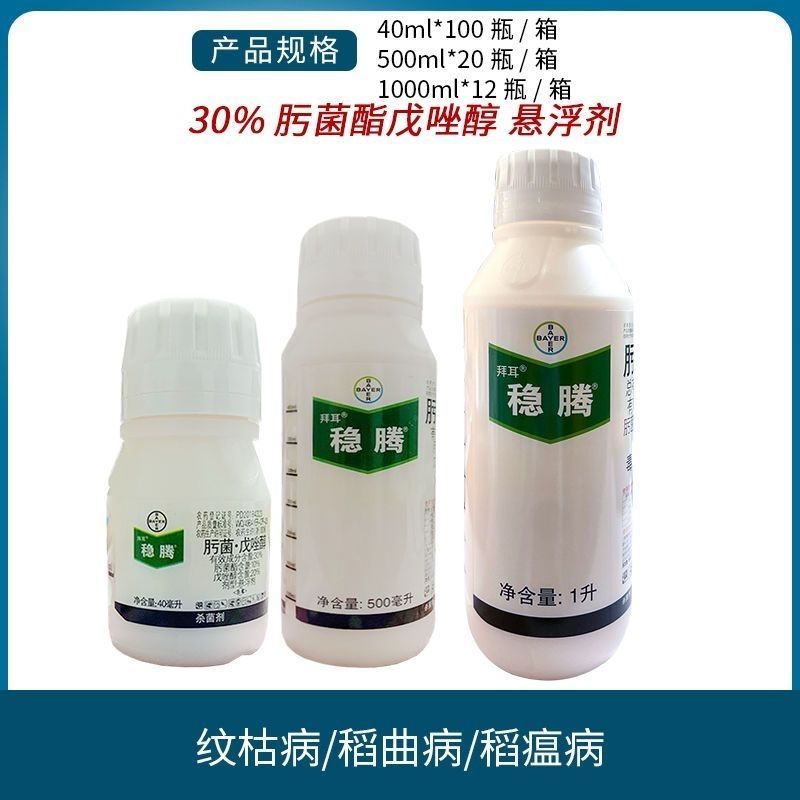 拜耳稳腾30%肟菌·戊唑醇稻瘟病稻曲病纹枯病白粉病农药