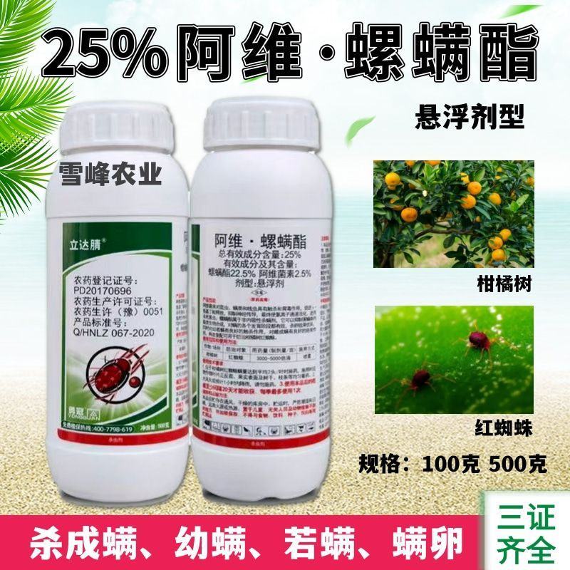 农药批发25%阿维螺螨酯悬浮剂柑橘树红蜘蛛杀虫剂杀螨剂杀