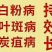36%甲基硫菌灵，治疗：叶斑病，炭疽病，黑星病，疫病等