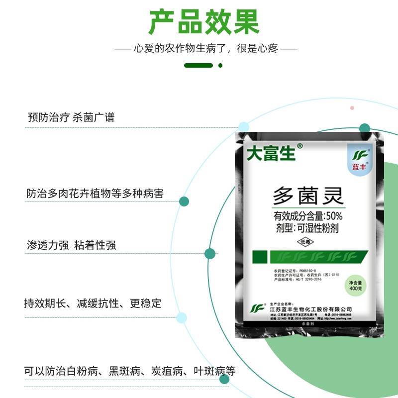 江苏蓝丰大富生50%多菌灵赤霉病菌核病叶斑病倒秧病农药杀