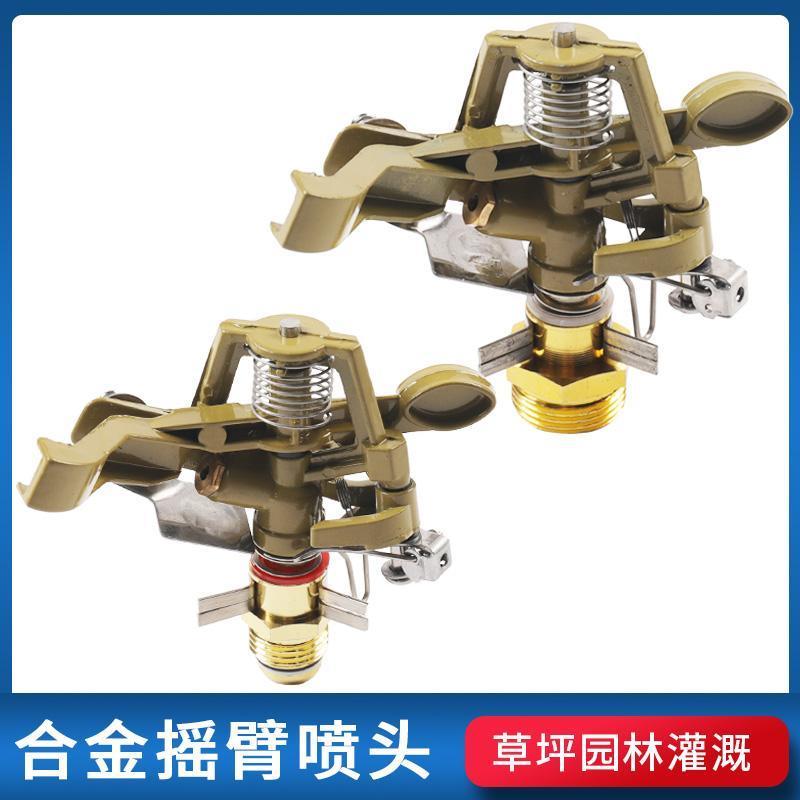 360度合金摇臂喷头4分6分园林草坪灌溉神器自动旋转喷头