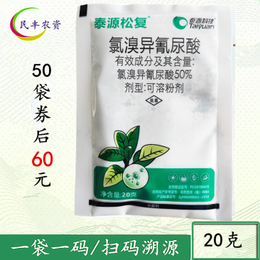 20克松复氯溴异氰尿酸氯溴乙氰尿酸烟草病毒病杀菌剂农药
