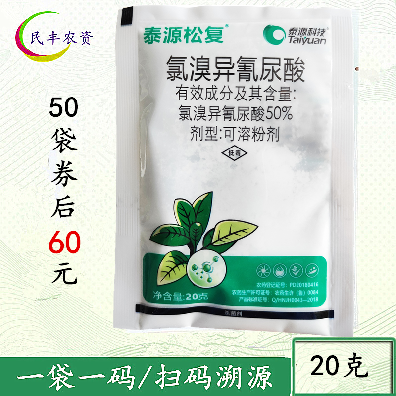 20克松复氯溴异氰尿酸氯溴乙氰尿酸烟草病毒病杀菌剂农药