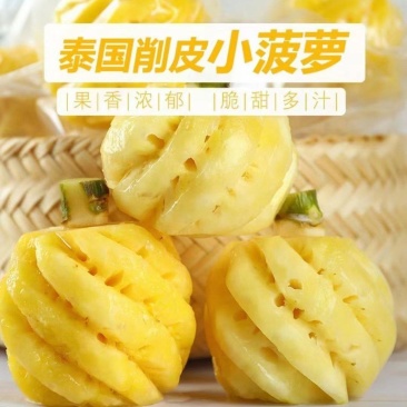 去皮小菠萝香水小菠萝去皮小菠萝迷你小菠萝产地直发