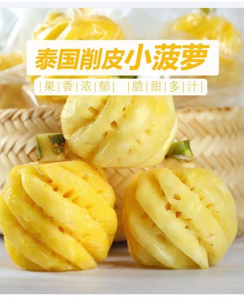去皮小菠萝香水小菠萝去皮小菠萝迷你小菠萝产地直发