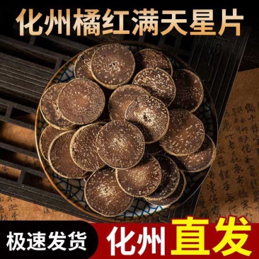 【化州发货】25年化橘红满天星道地药材化州橘红包邮
