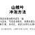 山楂叶茶