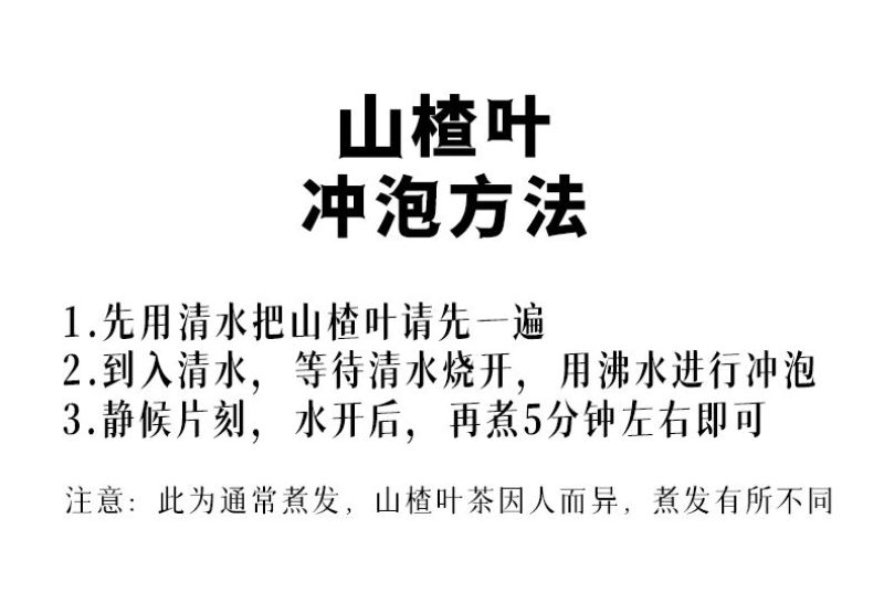 山楂叶茶