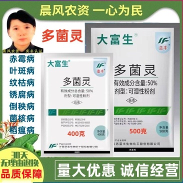 江苏蓝丰大富生50%多菌灵赤霉病菌核病叶斑病倒秧病农药杀