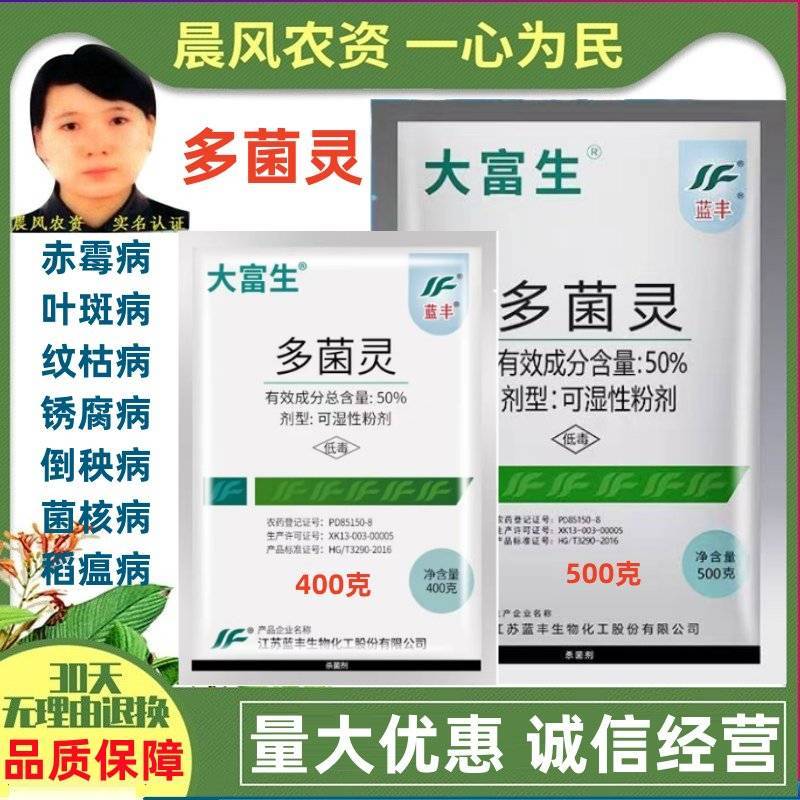 江苏蓝丰大富生50%多菌灵赤霉病菌核病叶斑病倒秧病农药杀