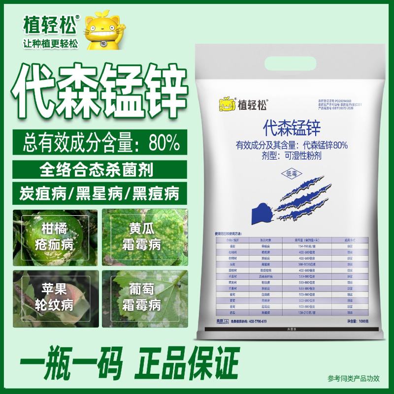 80%代森锰锌杀菌剂霜霉病疫病黑星病炭狙病果树柑橘蔬菜