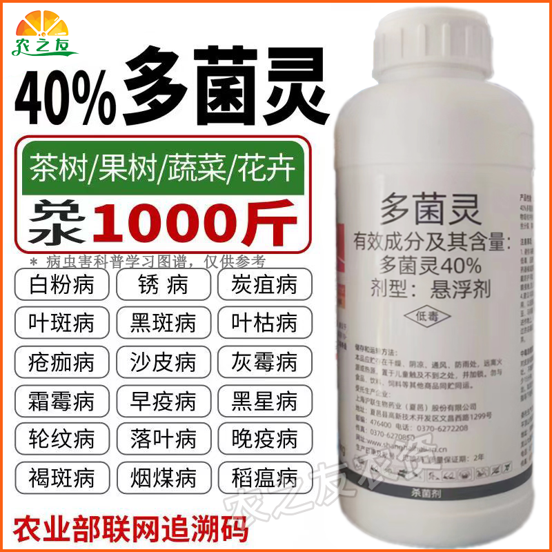 沪联多菌灵炭疽叶斑黑星稻瘟白粉霜霉病果树多肉杀毒通用农药