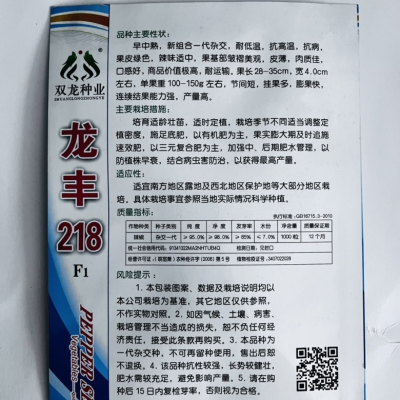 双龙种业龙丰218螺丝椒种子耐低温，抗高温螺丝椒种子品种