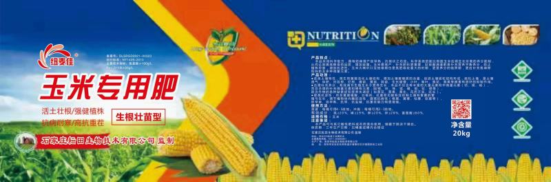 玉米专用肥